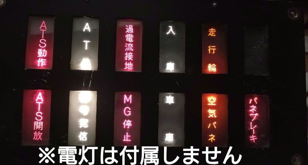 【匿名配送】鉄道部品　表示灯　使用車種不明