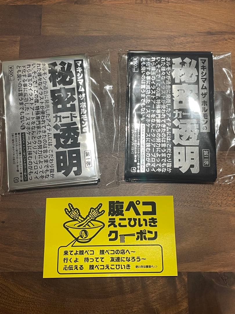 マキシマムザホルモン　秘密カード　未開封　20枚　えこひいきクーポン付き