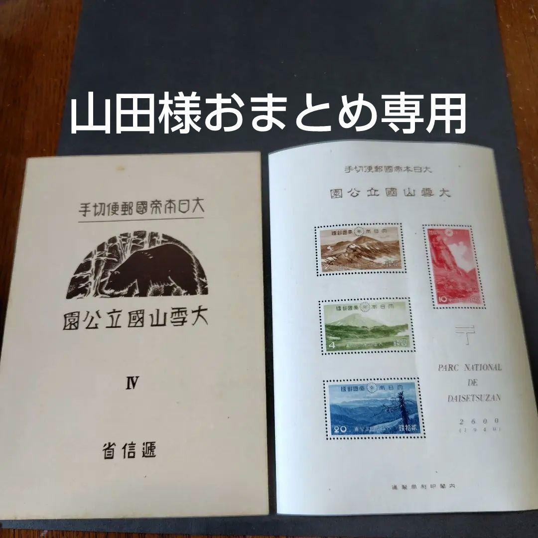 銭単位切手 (概ね極美品) 国立公園シリーズ 大雪山 タトウ付小型シート