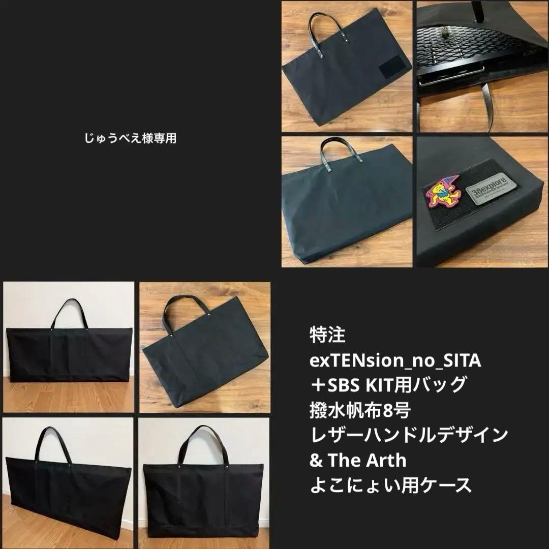exTENsion_no_SITA＋SBS KIT用バッグ& よこにょい用ケース
