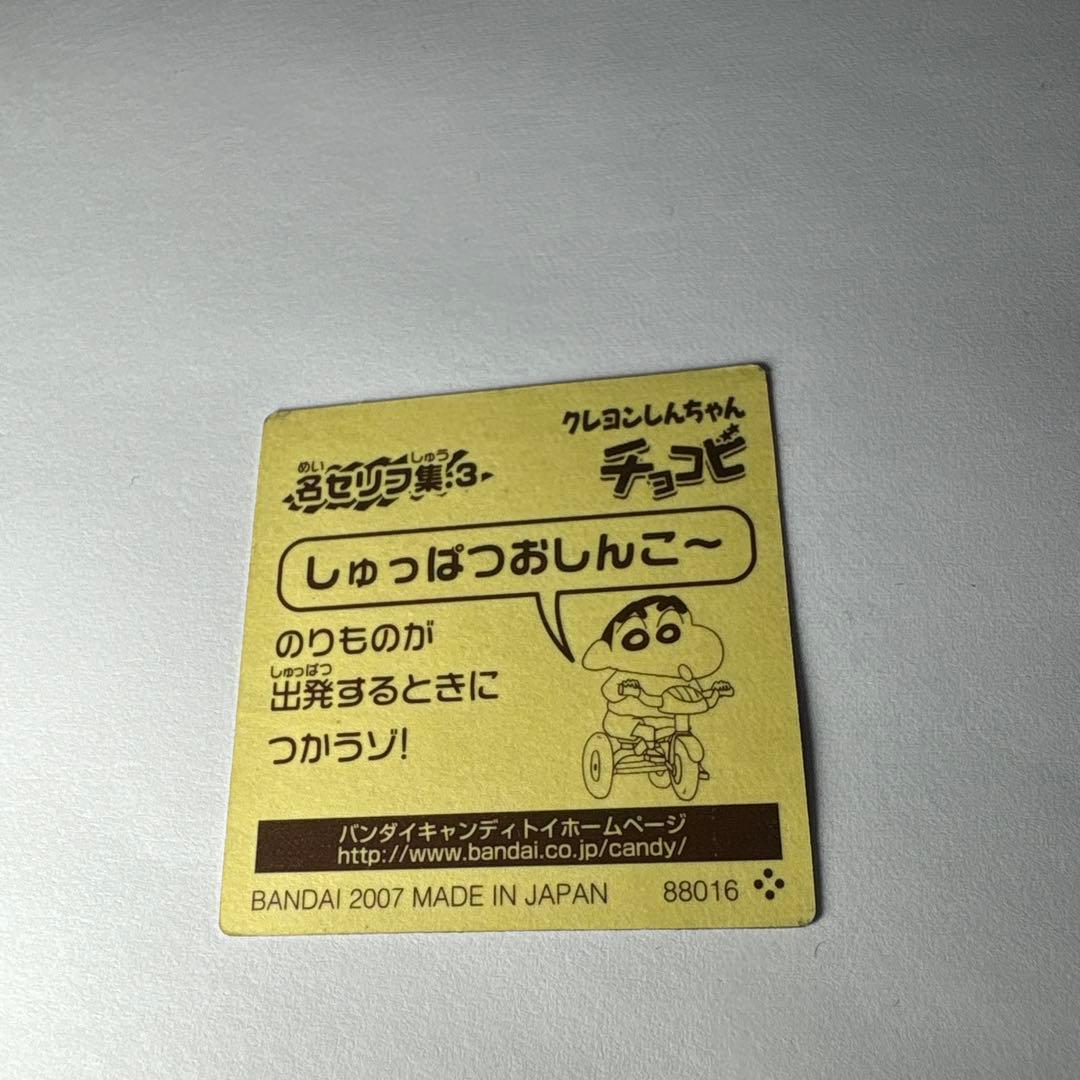 クレヨンしんちゃん No.20 シール　金歯のワニ山さん
