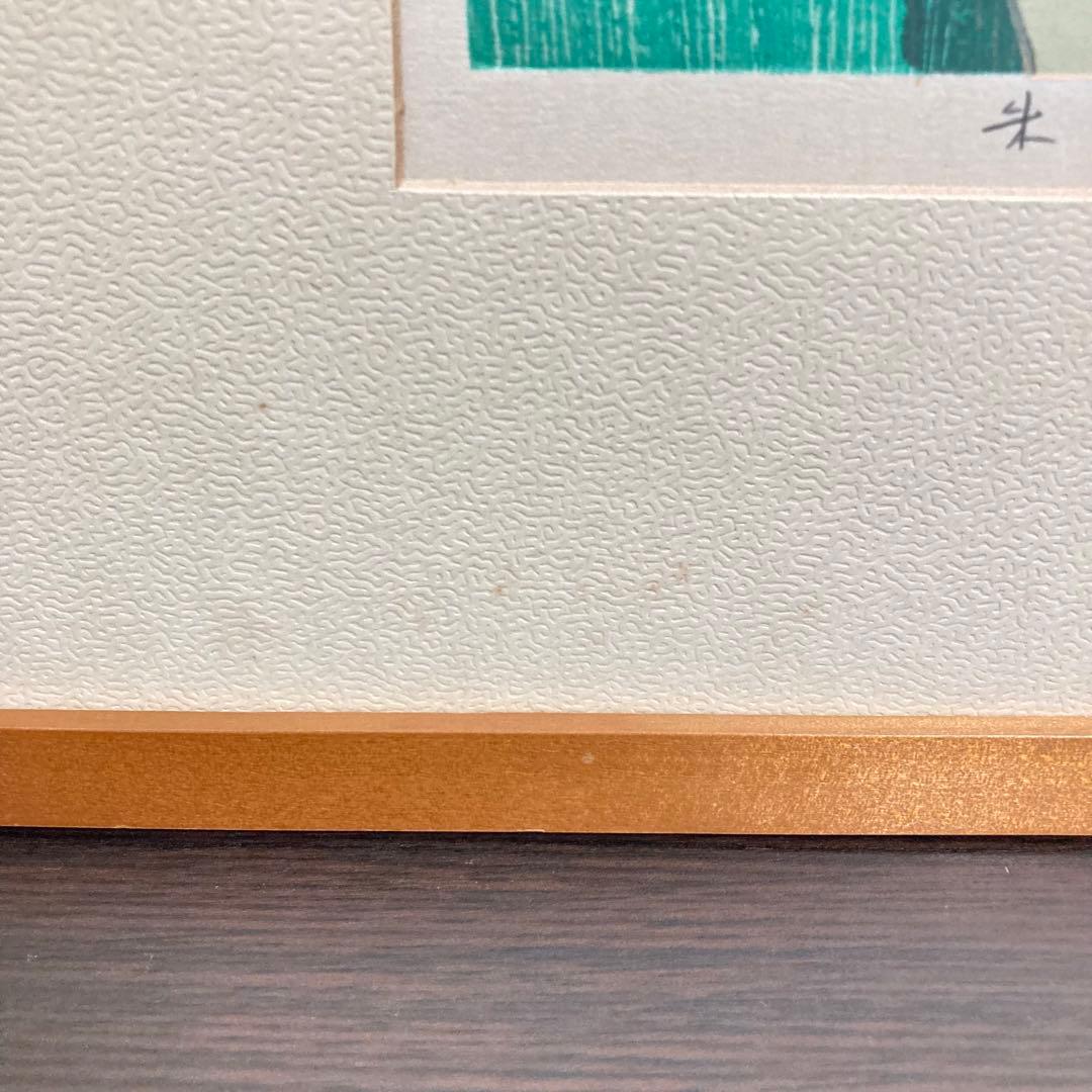 【真作保証】池田修三「朱実」1981年 木版画 300部限定 版画 絵画