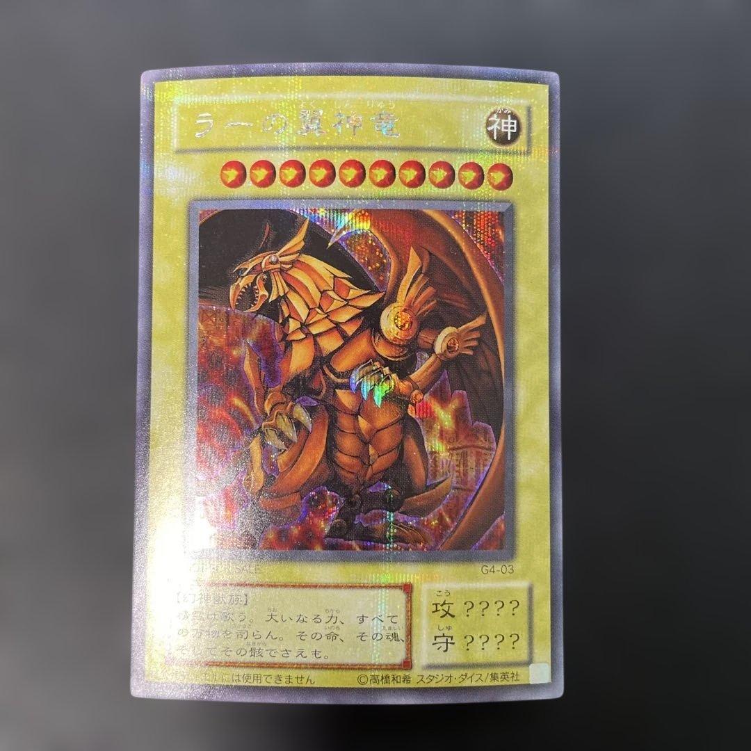 遊戯王2期　ラーの翼神竜 シークレットレア　G4-03 2d