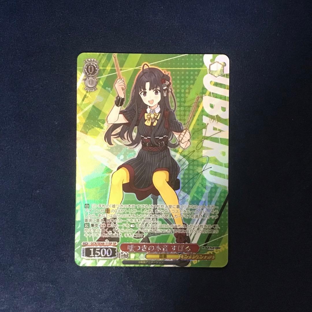 ヴァイスシュヴァルツ　嘘つきの本音 すばる SP サイン