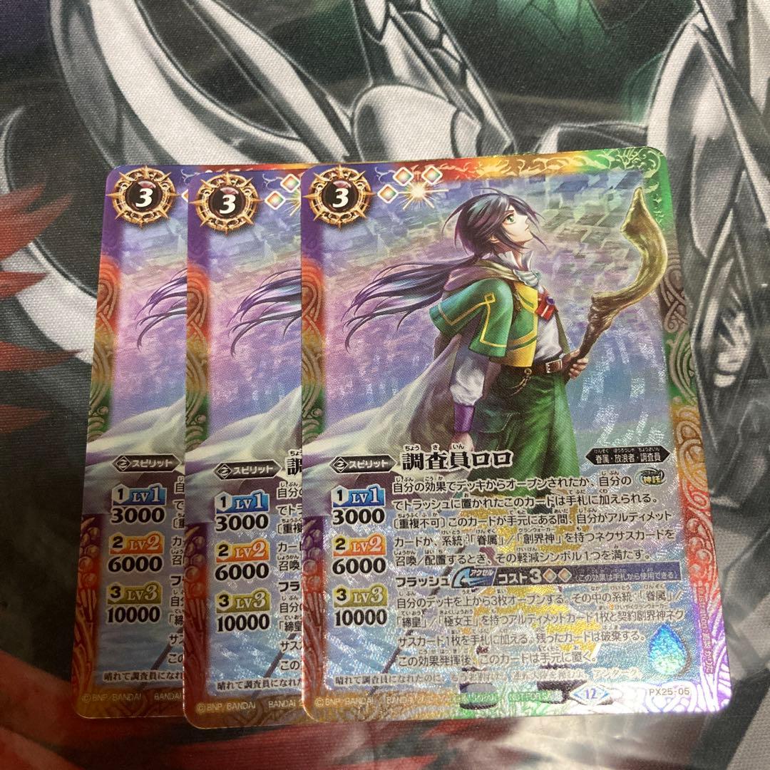 調査員ロロ　3枚　バトルスピリッツ