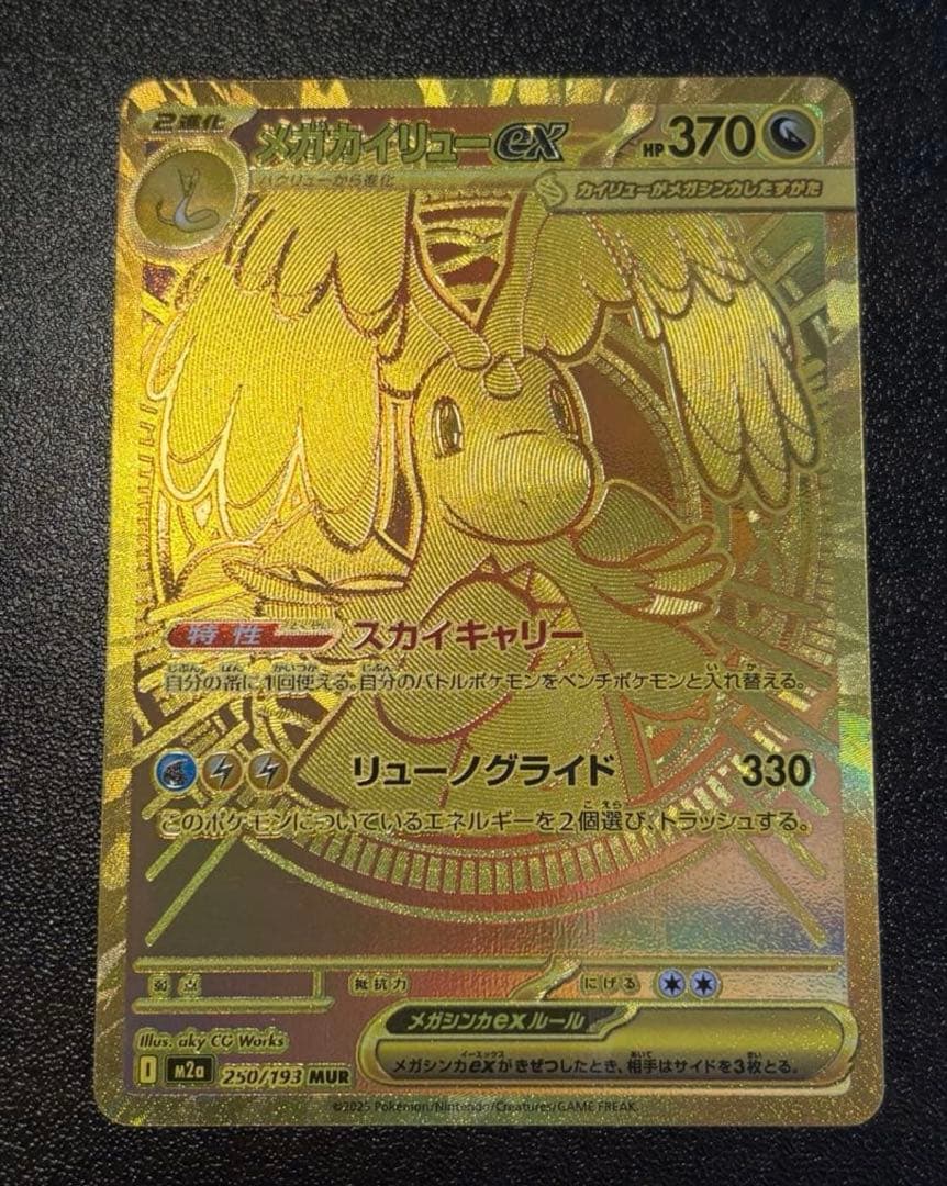 メガカイリューex MUR 即日発送