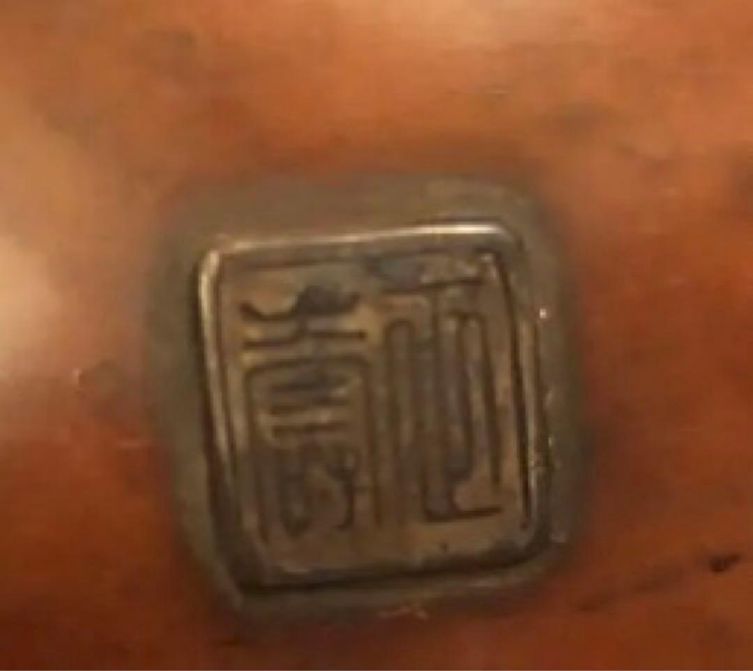 茶道具　銅瓶　刻印あり　鑑定済み