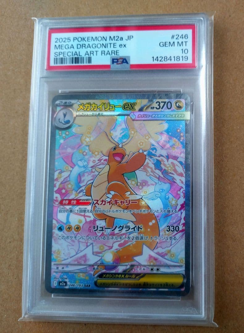 【PSA10】 メガカイリューex SAR M2a 246/193 メガドリーム