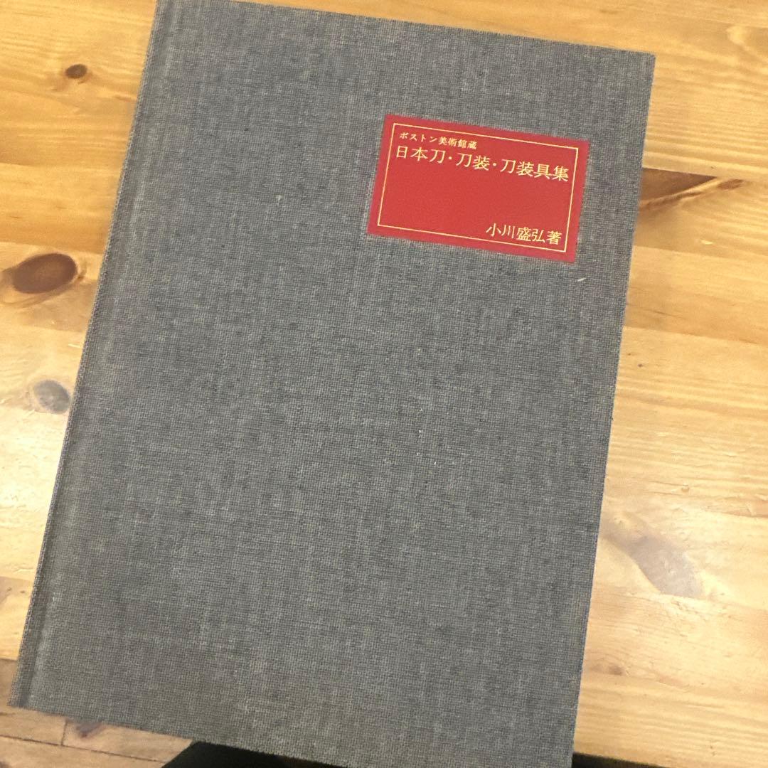 限定品　ボストン美術館蔵　日本刀・刀装・刀装具集