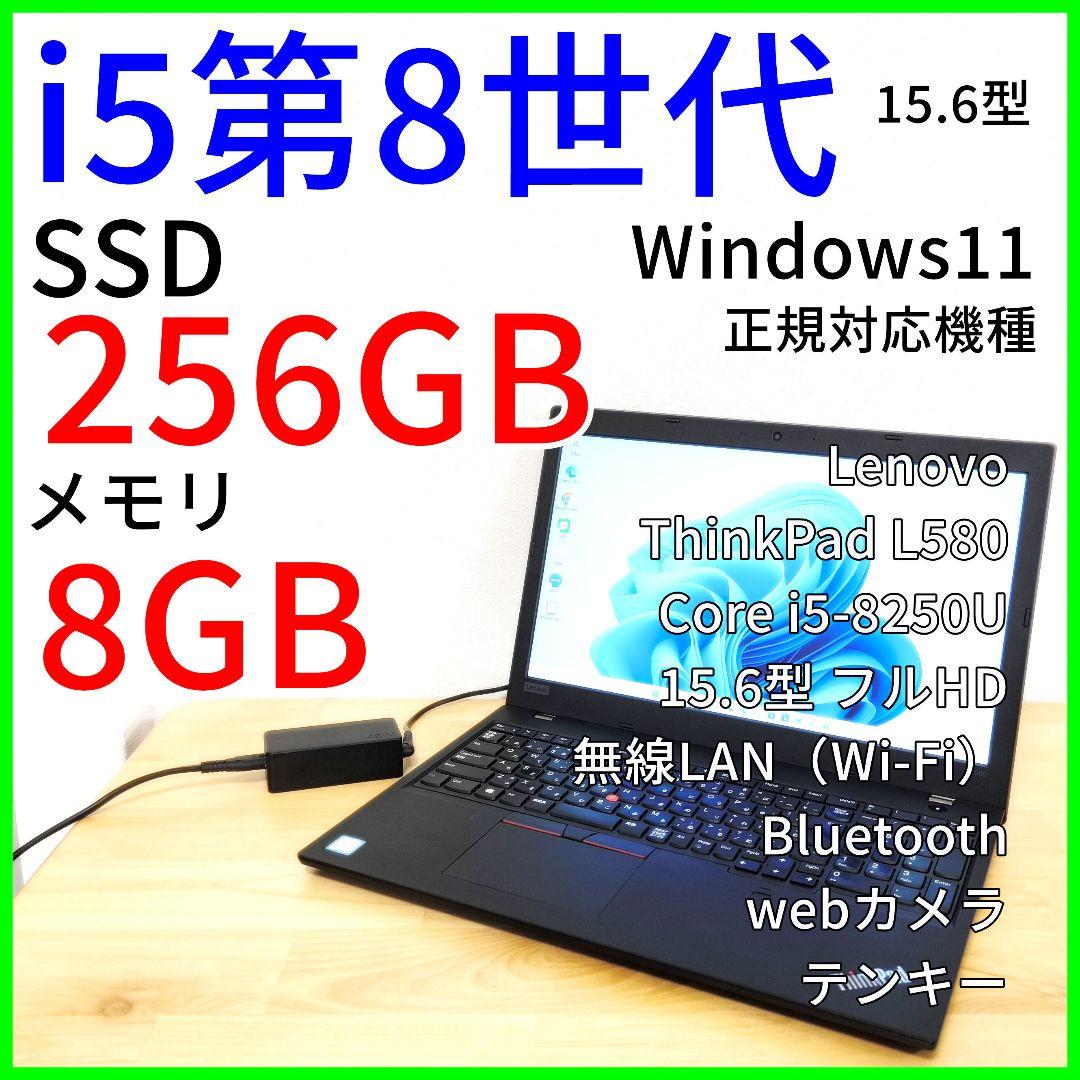 Lenovo L580｜大画面ノートパソコン｜i5第8世代／Windows11