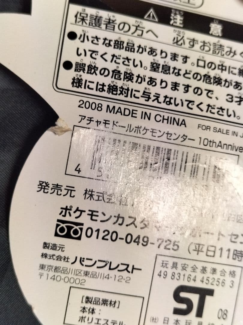 ポケモンセンター アニバーサリーアチャモぬいぐるみ 2008年製レア