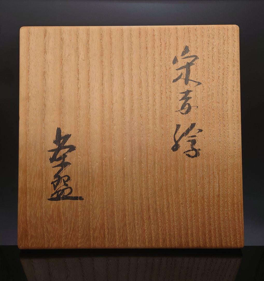 加藤卓男　宋赤絵茶碗　人間国宝