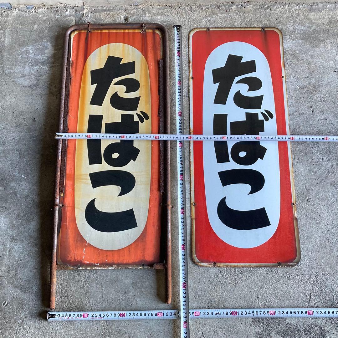 たばこ 煙草 看板 プレート 縦型 両面 金属 置物 ポップ 昭和 レトロ 1点