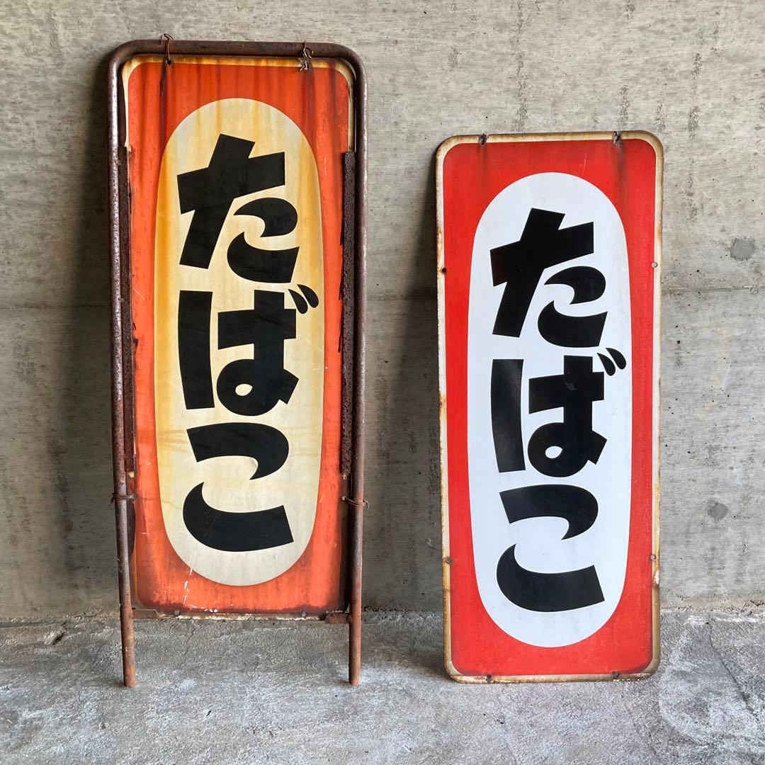 たばこ 煙草 看板 プレート 縦型 両面 金属 置物 ポップ 昭和 レトロ 1点