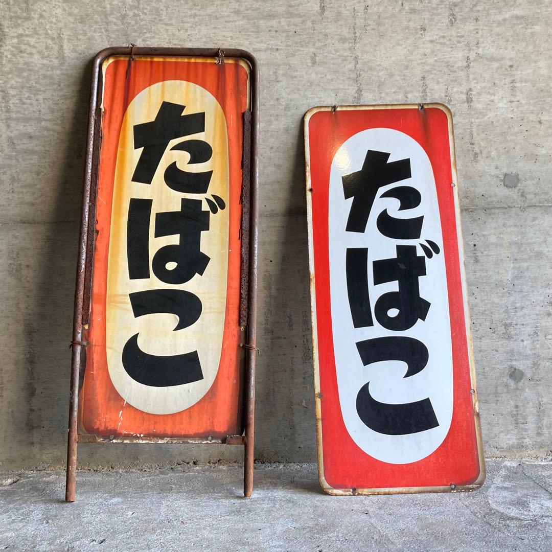 たばこ 煙草 看板 プレート 縦型 両面 金属 置物 ポップ 昭和 レトロ 1点