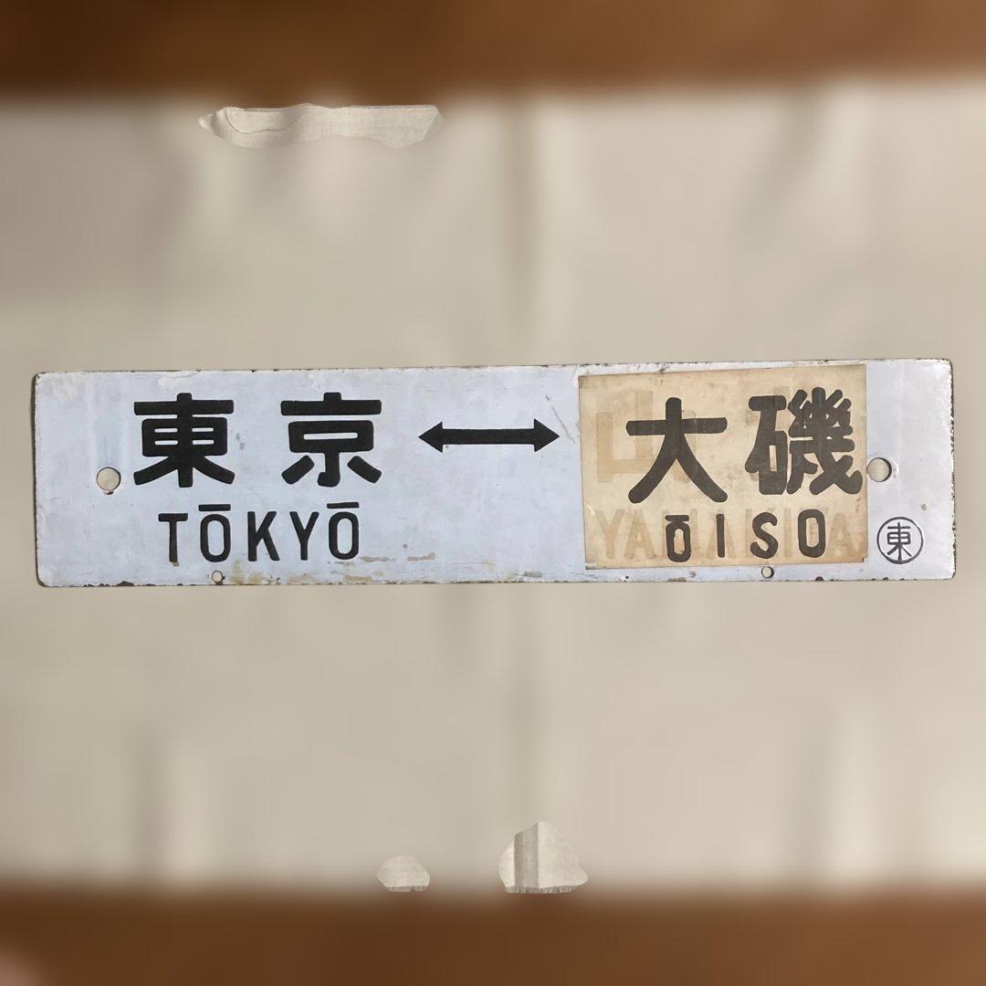 国鉄時代の行先表示板 ※両面表示
