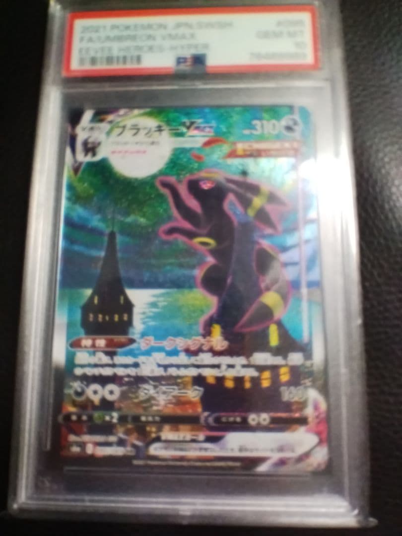 ブラッキーVMAX HR S6a イーブイヒーローズ 095/069　PSA10