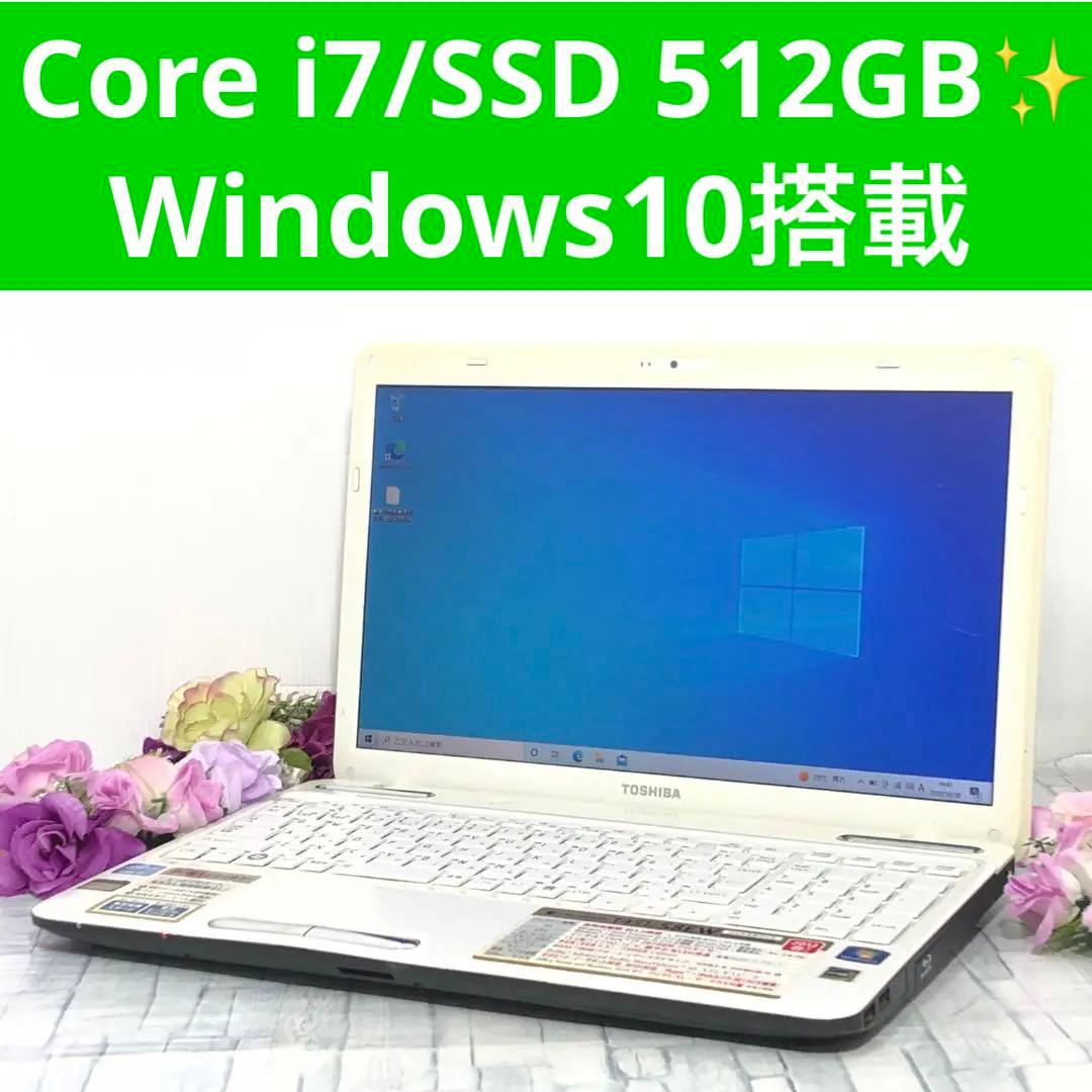 東芝 ノートパソコン本体 Core i7/SSD 512GB/8GB/Win10