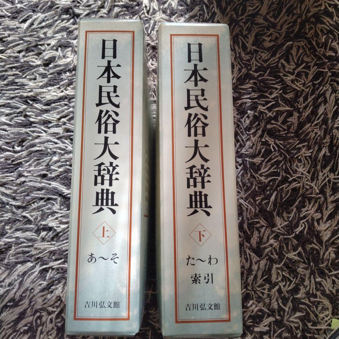 日本民俗大辞典 　上下　２冊