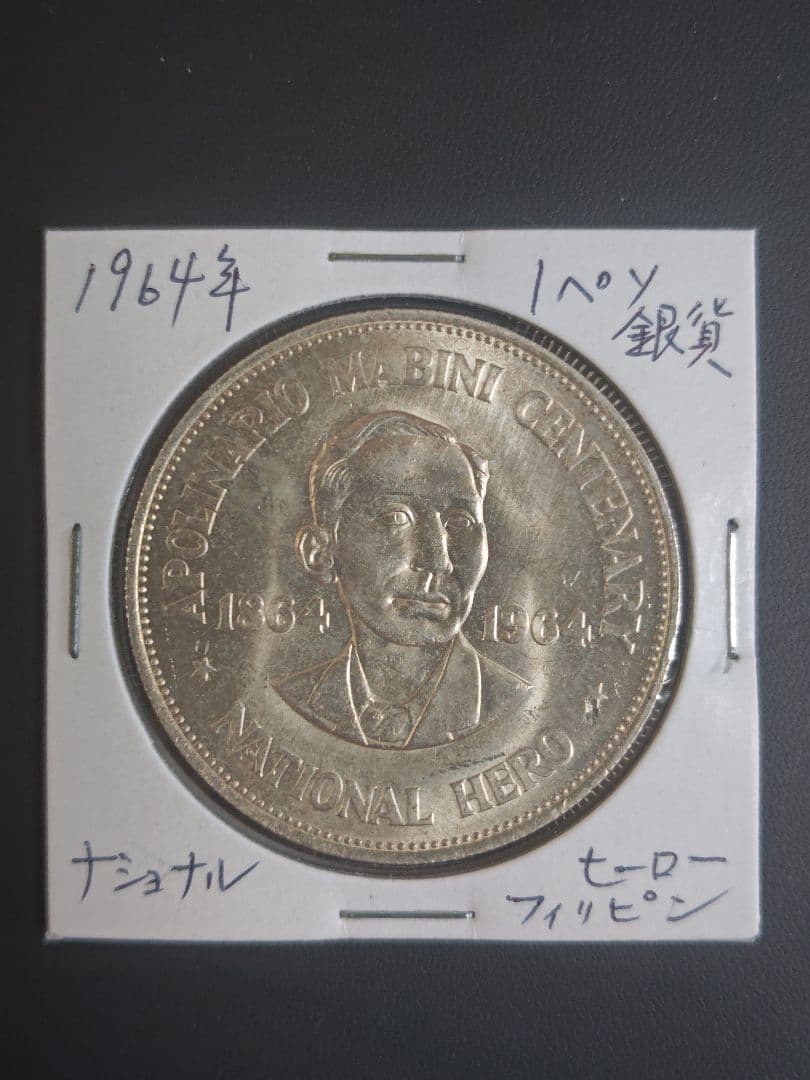 1964年 フィリピン国民的英雄　1ペソ記念銀貨