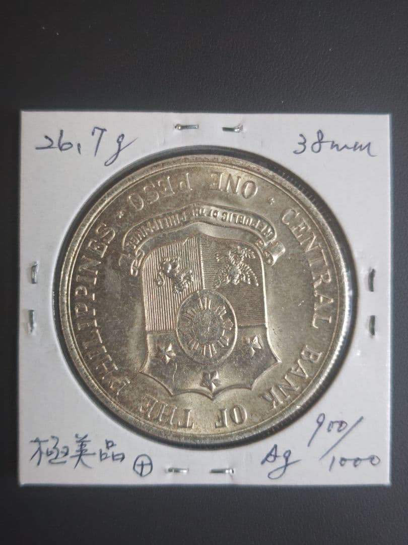 1964年 フィリピン国民的英雄　1ペソ記念銀貨