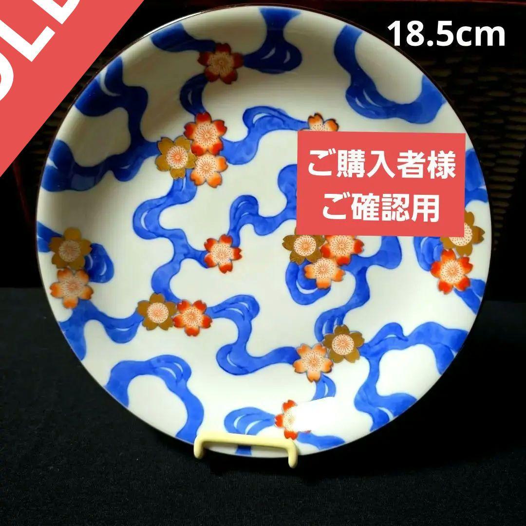 ご購入者様ご確認用　①深川製磁　希少　川に桜　中皿　18.5cm 　絵皿　1枚