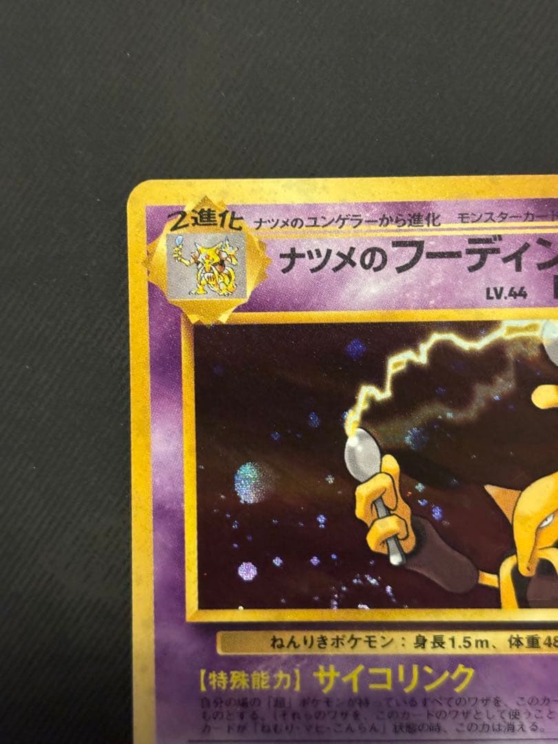 旧裏　極美品　ナツメのフーディン　全面ホロ　渦巻きホロ　モンボ十字ホロ