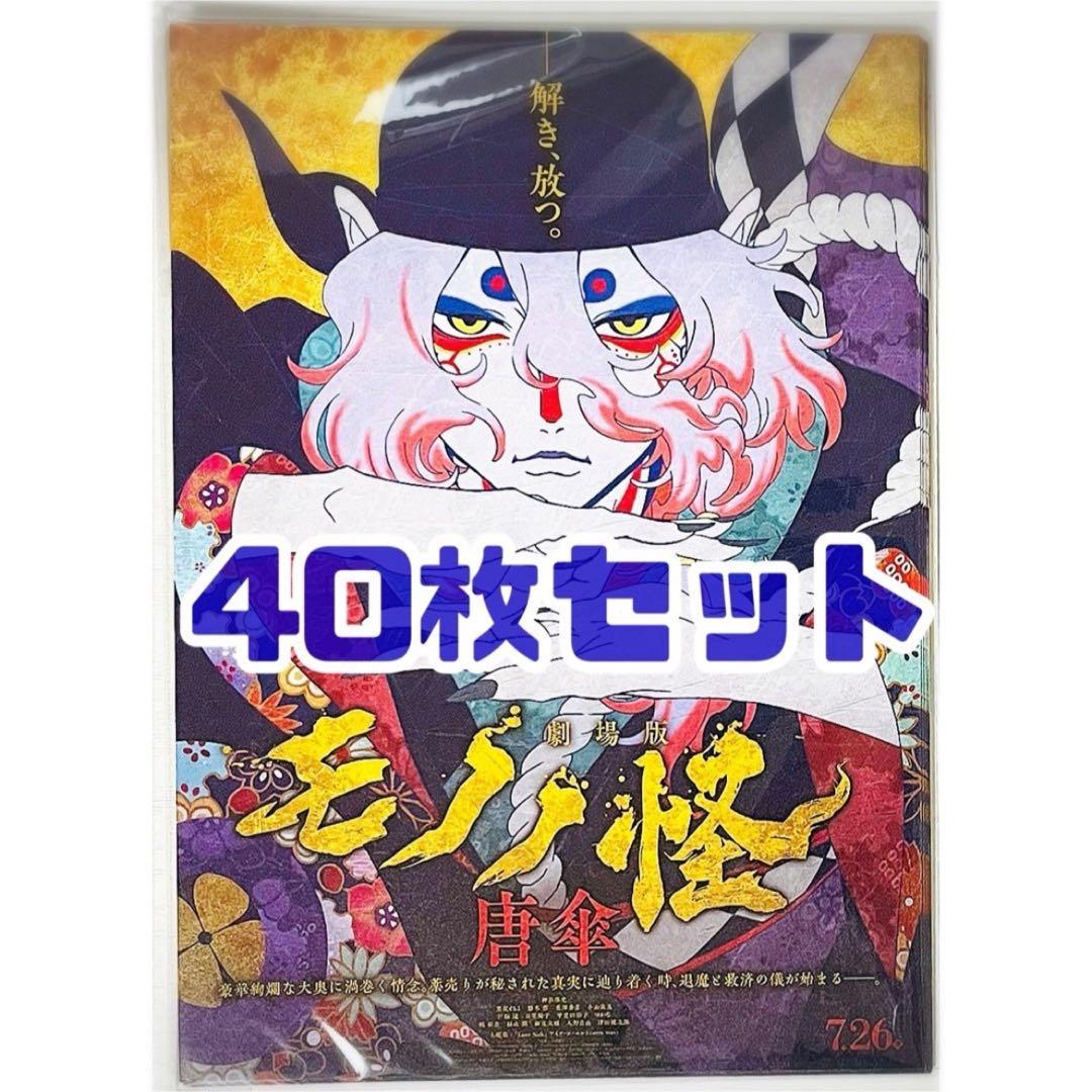 【40枚】新品★映画★劇場版★モノノ怪 唐傘★見開き★フライヤー★チラシ