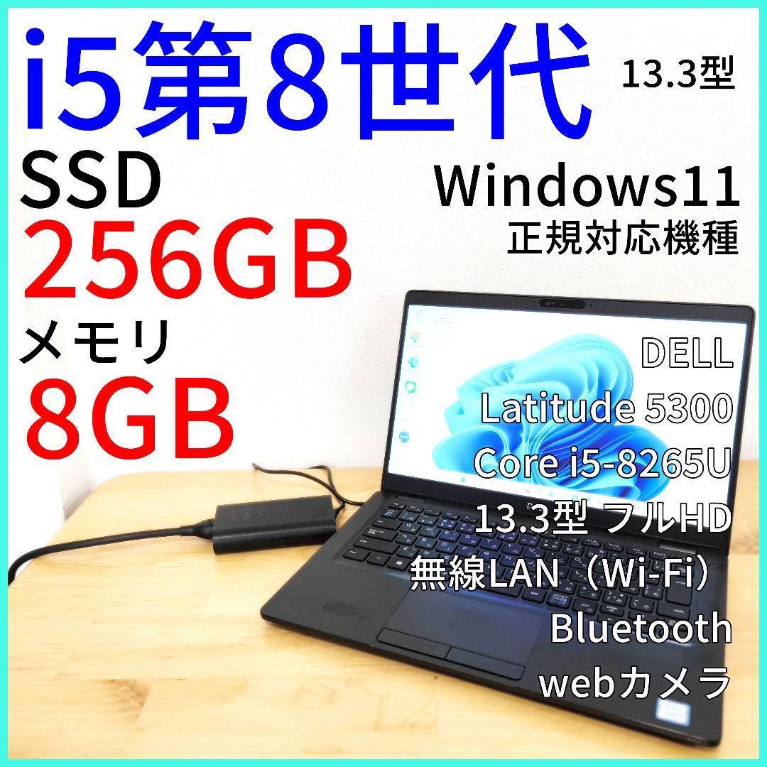 DELL ノートPC【13.3型】i5第8世代│Windows11・カメラ付き