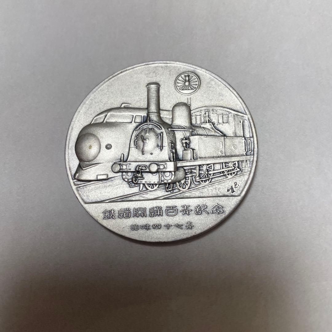 鉄道百年記念 純銀硬貨 1枚 専用ケース付き