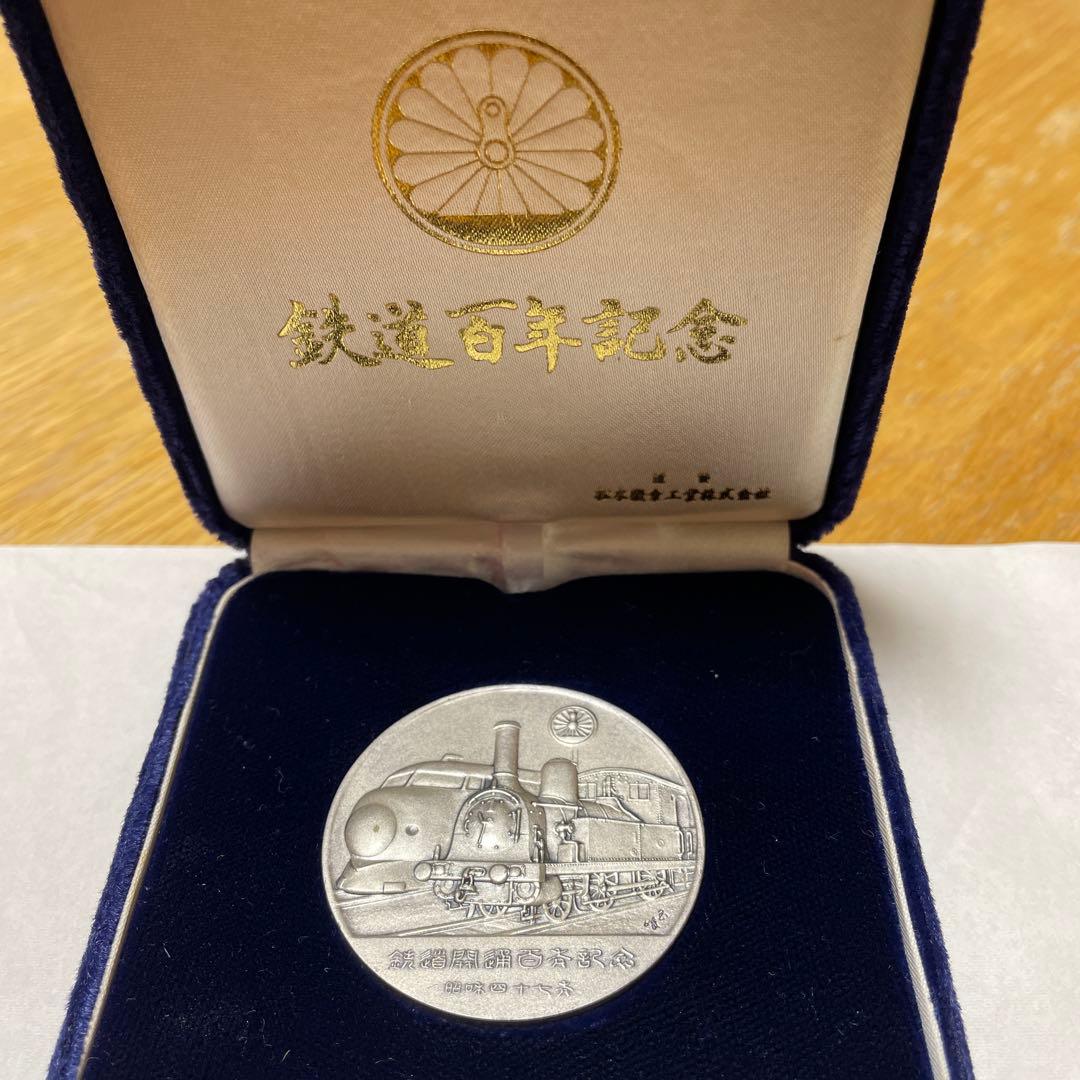 鉄道百年記念 純銀硬貨 1枚 専用ケース付き