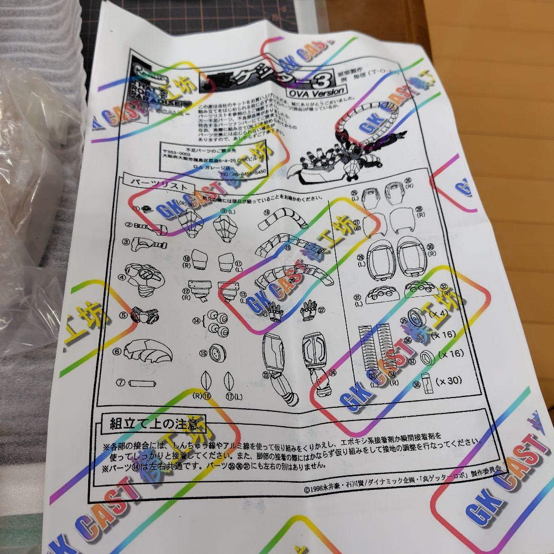 真ゲッター3 ガレージキット