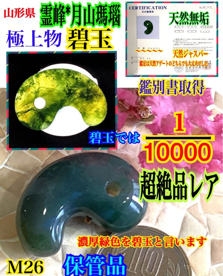 ✳絶品‼️濃厚青緑の碧玉　出雲石勾玉　最高級品　幻の透かし‼️コレクション　鑑別書付