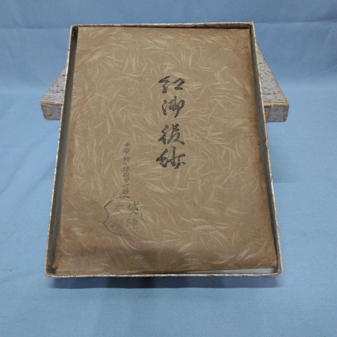 服紗　土田友湖　帛紗　茶道具