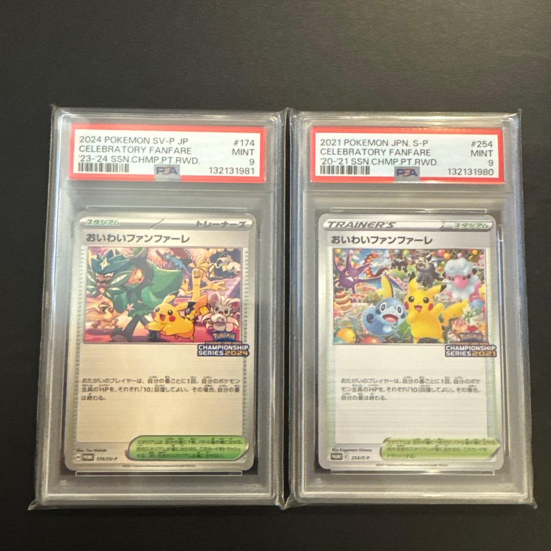 【PSA9】おいわいファンファーレ 2021.2024 2枚セット