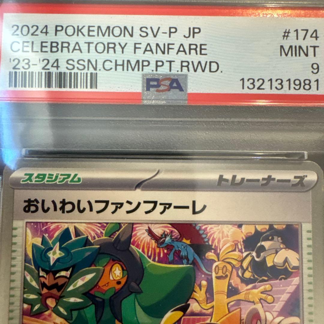 【PSA9】おいわいファンファーレ 2021.2024 2枚セット