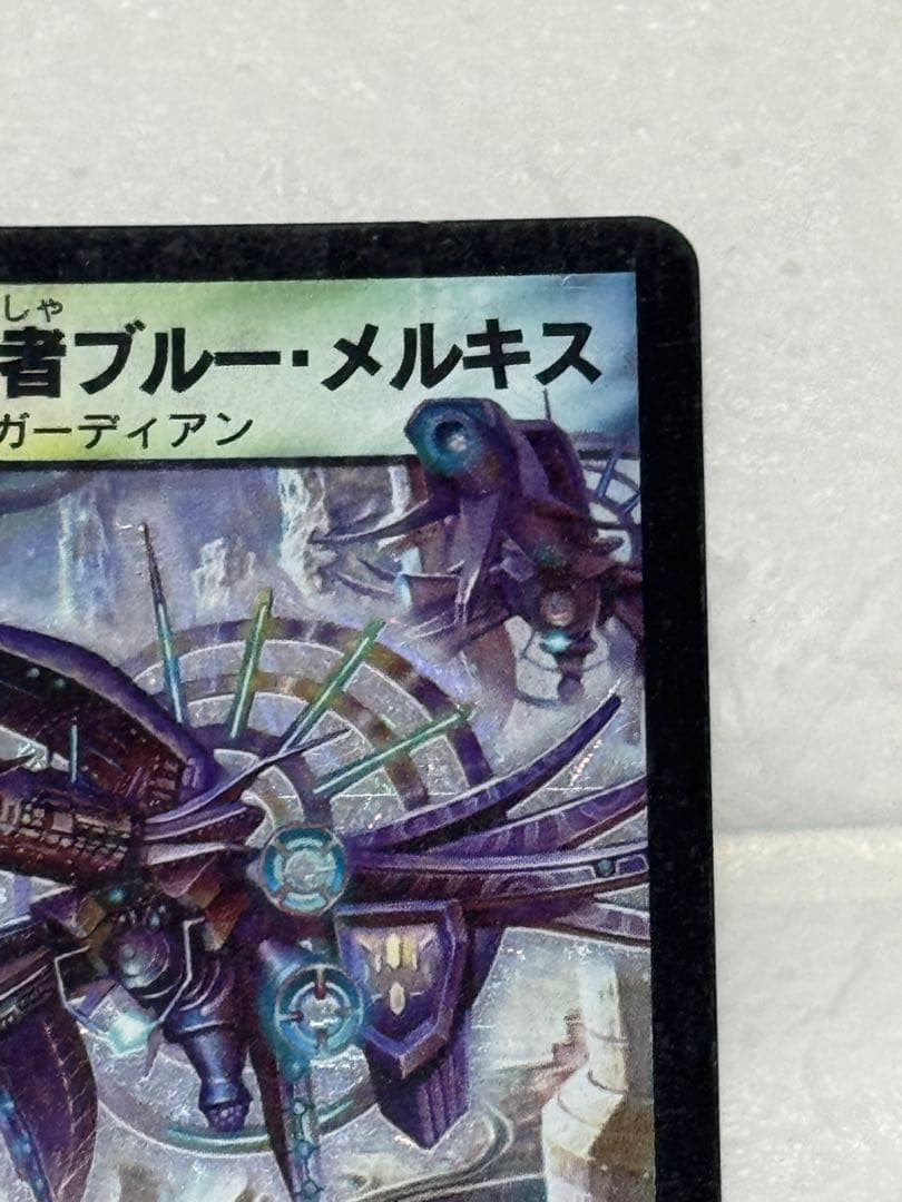 【美品/初期】陽炎の守護者ブルー・メルキス DM10 S9/S10