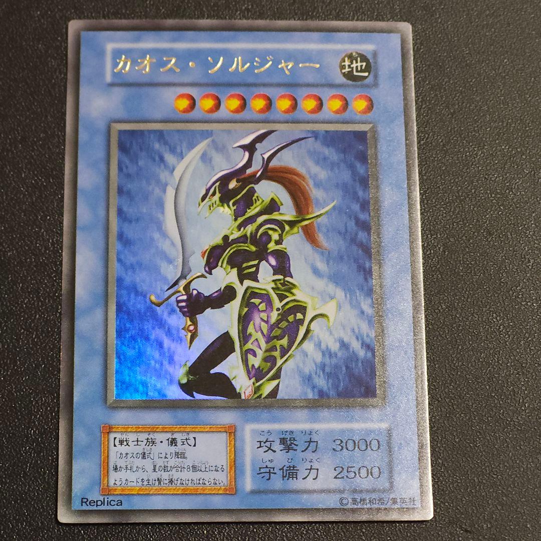 遊戯王　初期　カオスソルジャー　ウルトラレア