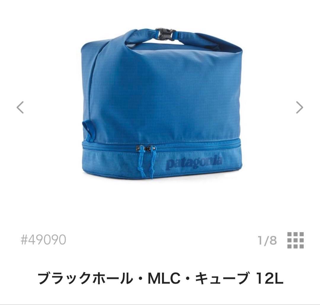 パタゴニア ブラックホール キューブ MLC 12L タグ付き
