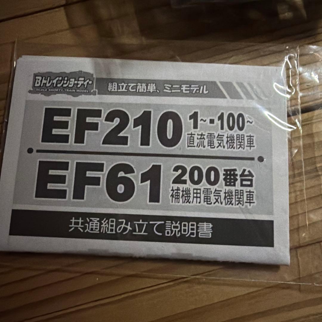 EF61　200番台　シークレット　1両　Bトレインショーティー