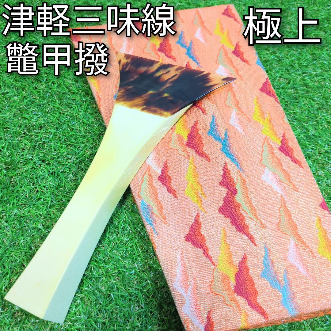 津軽三味線　鼈甲撥　極上　天然素材　バチ　和楽器 民謡　アンティーク　細密細工