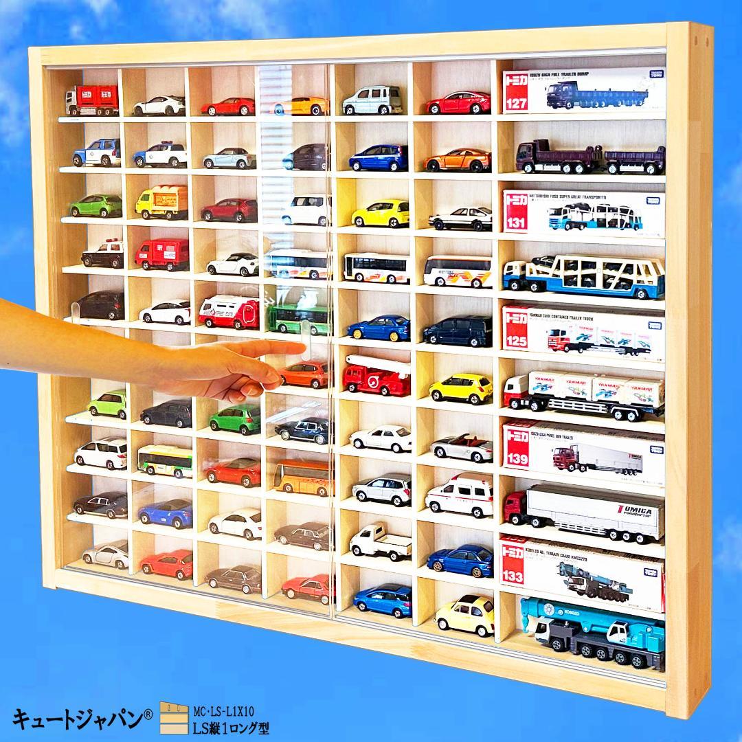 お片付け トミカ６０台・ロング１０台 木製トミカケース アクリル障子付 日本製