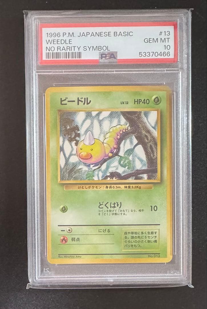 ポケモンカード ビードル 初版 PSA10 旧裏 マーク無し