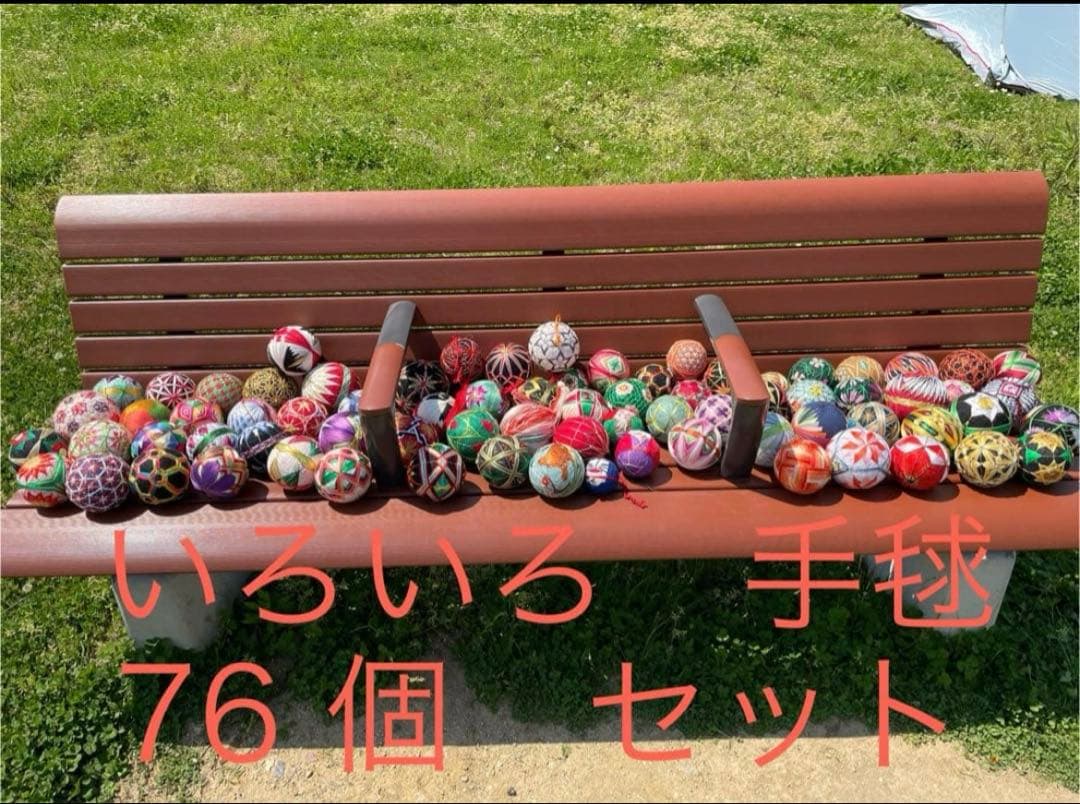 手毬⭐︎76個