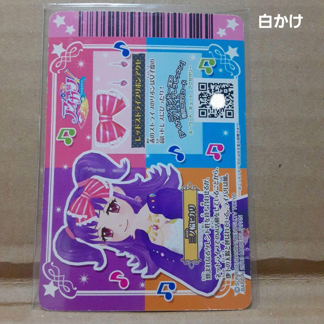 アイカツ 三ノ輪ヒカリ プラムトルテコーデ オフシャルショップ限定