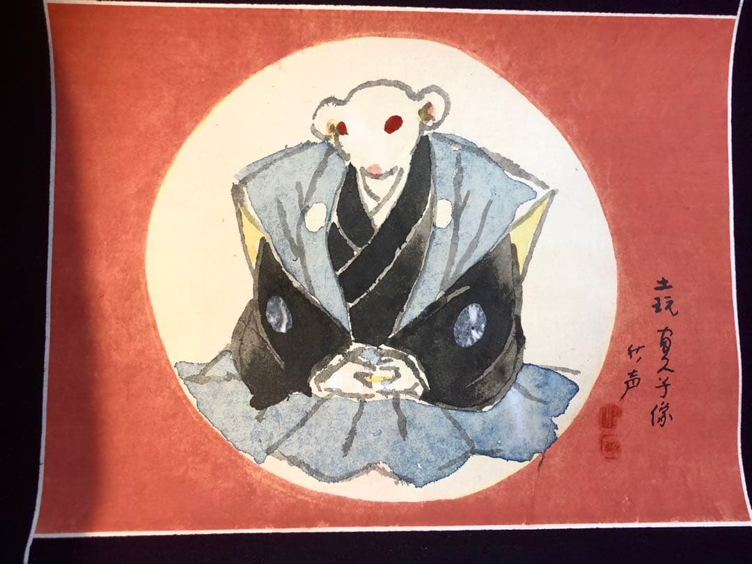 小早川秋聲　掛け軸　民芸富久子　土玩富久子