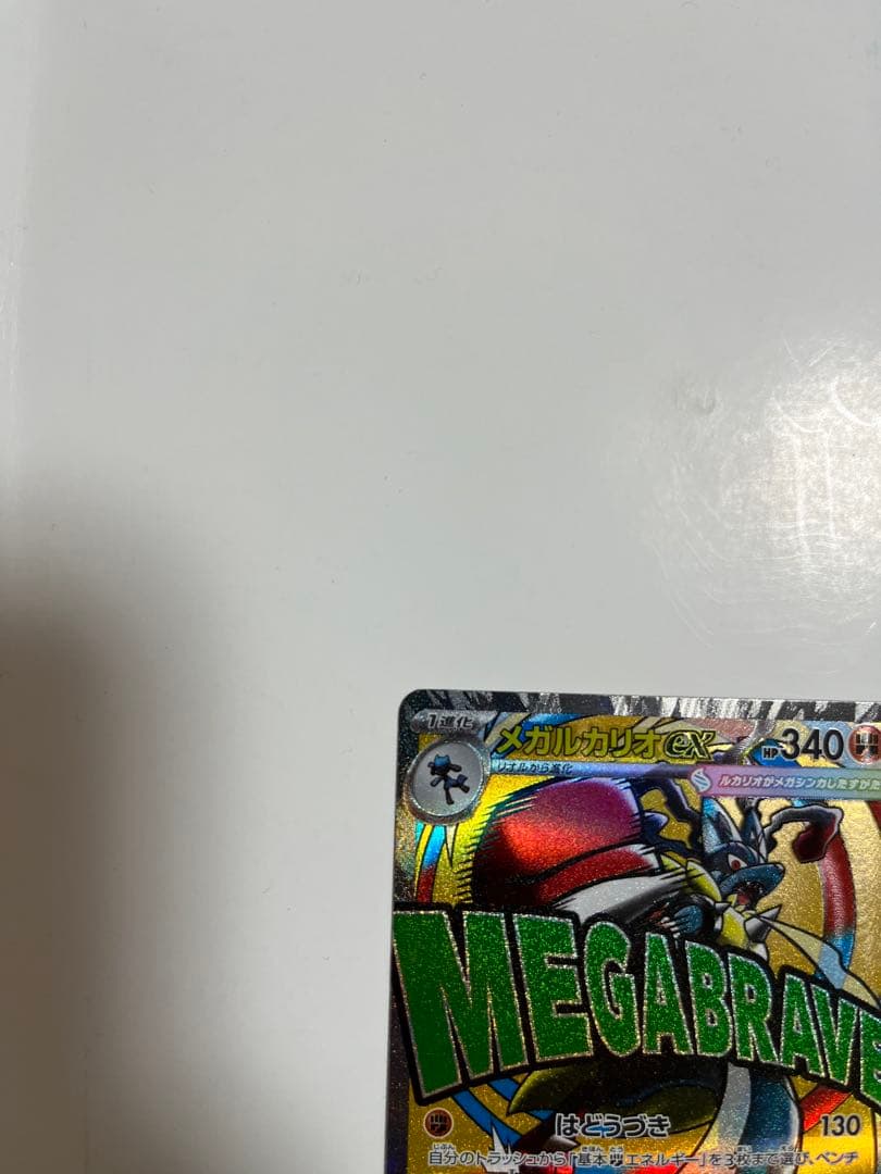 メガルカリオex ma エラーカード