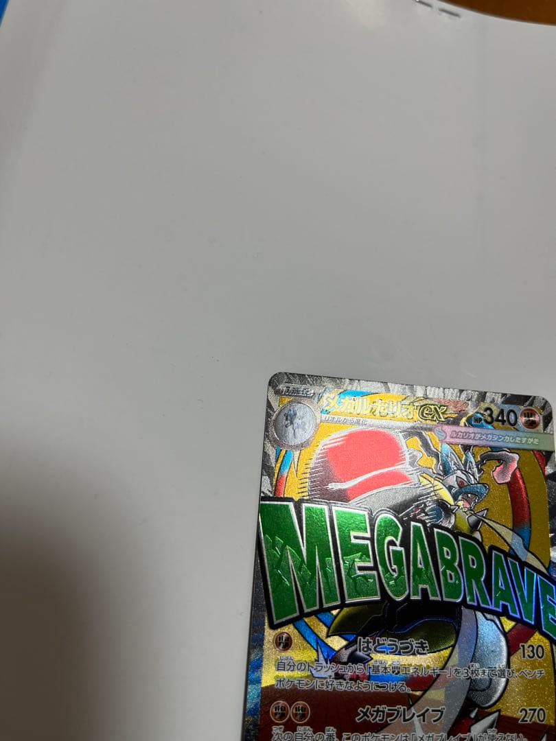 メガルカリオex ma エラーカード