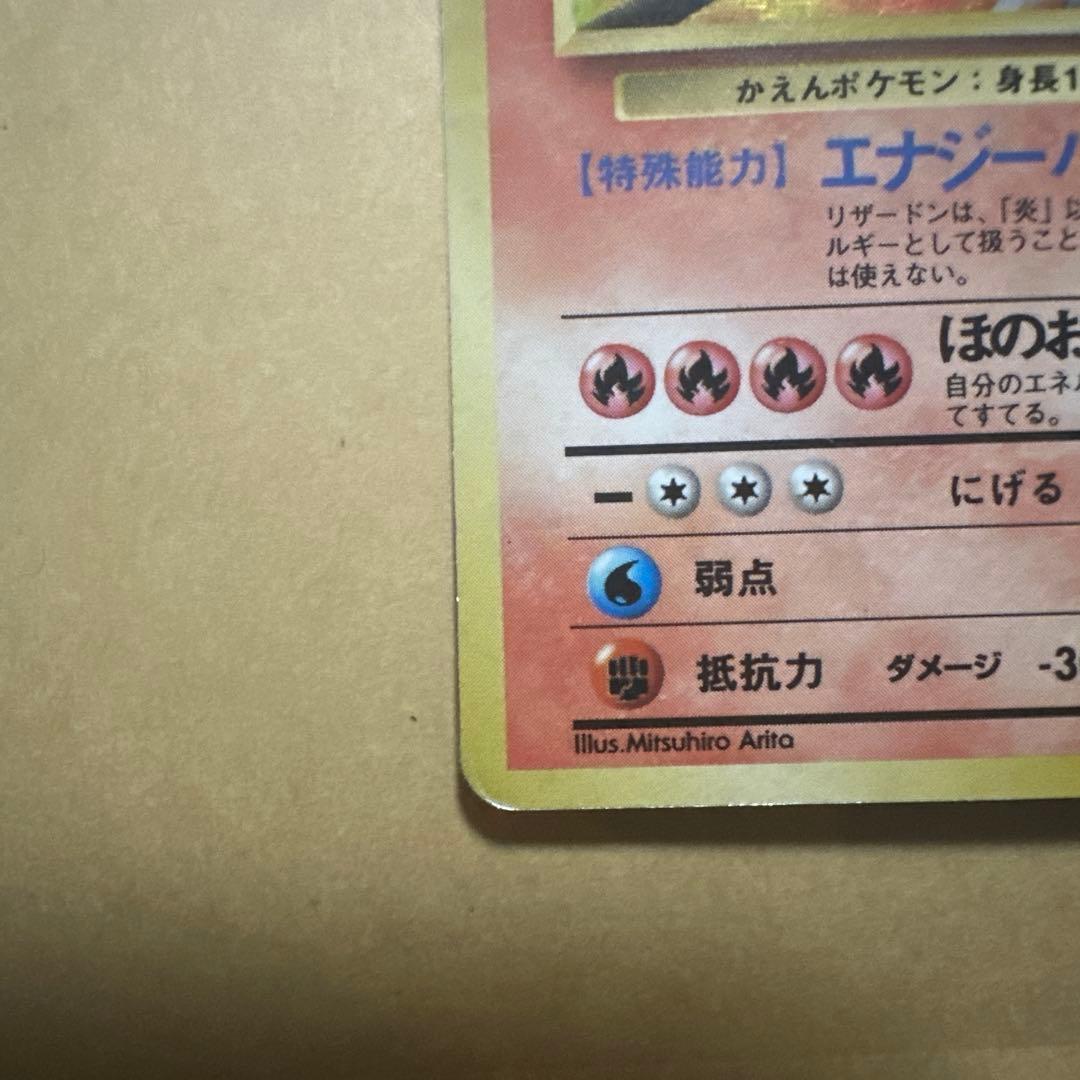 ポケモンカード 旧裏 リザードン かえん