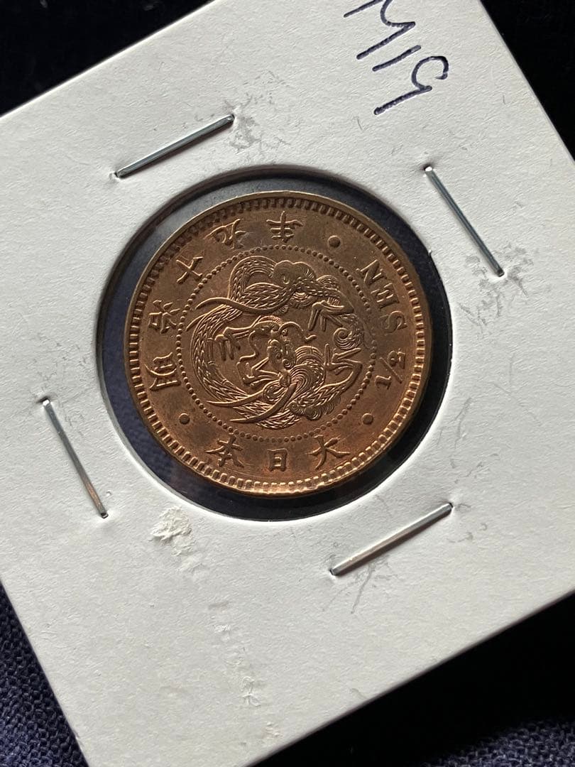 半銭銅貨　明治19年　日本古銭
